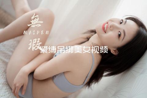 紧缚吊绑美女视频